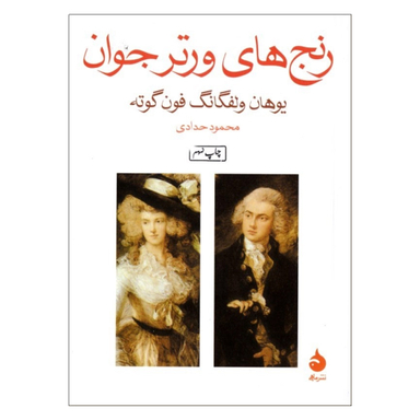 کتاب رنج‏ های ‏ورتر جوان‏ اثر یوهان ولفگانگ فون‌ گوته نشر ماهی