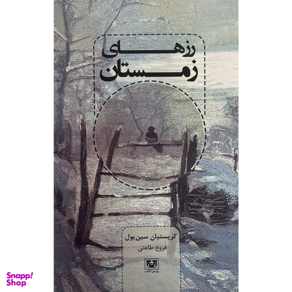 کتاب رزهای زمستان اثر كريستيان سين يول انتشارات پارس كتاب