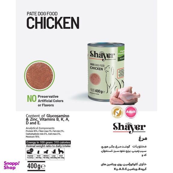 کنسرو غذای سگ شایر مدل Chicken وزن 400 گرم