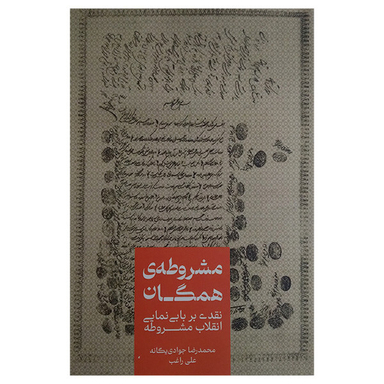 کتاب مشروطه ی همگان اثر محمد رضا جوادی یگانه نشر علمی