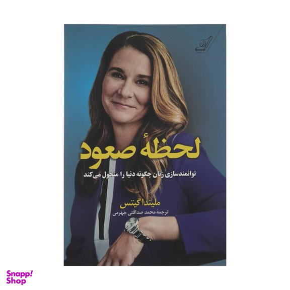 كتاب لحظه صعود اثر مليندا گيتس انتشارات كتاب كوله پشتي