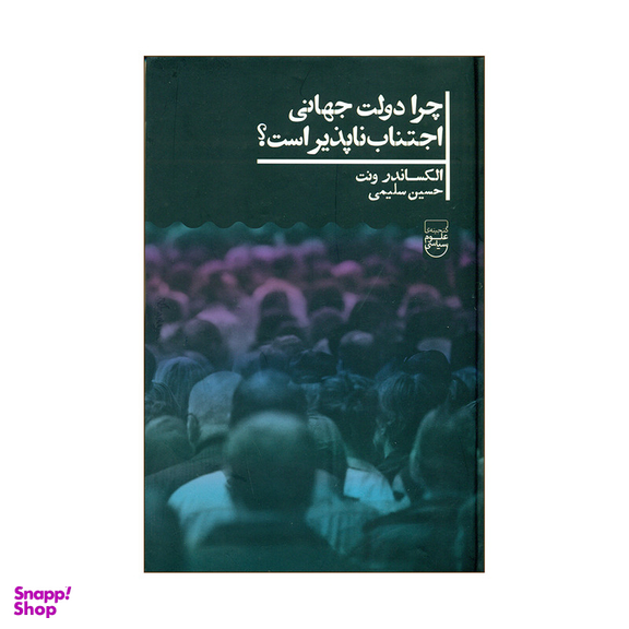 کتاب چرا دولت جهانی اجتناب ناپذیر است؟ اثر الکساندر ونت نشرعلمی
