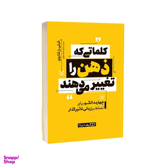 کتاب کلماتی که ذهن را تغییر می‌دهند اثر شلی رز شاروی انتشارات یوشیتا
