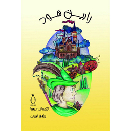 کتاب رابین هود اثر الکساندر دوما نشر پنگوئن