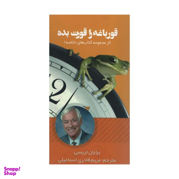 کتاب قورباغه را قورت بده اثر برایان تریسی انتشارات آدینه