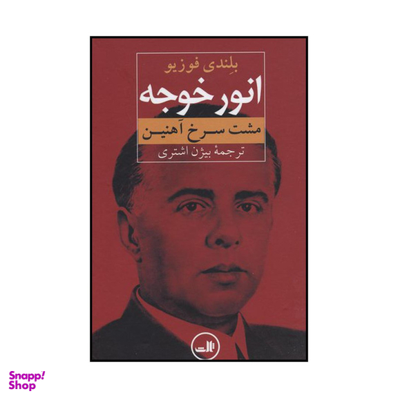 کتاب انور خوجه مشت سرخ آهنین اثر بلندی فوزیو نشر ثالث