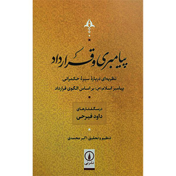کتاب پيامبری و قرارداد اثر داود فيرحی نشر نی