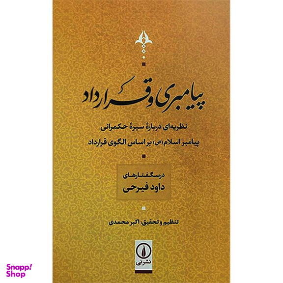 کتاب پيامبری و قرارداد اثر داود فيرحی نشر نی