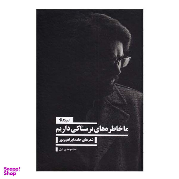 کتاب ما خاطره های ترسناکی داریم اثر حامد ابراهیم پور نشر نیماژ