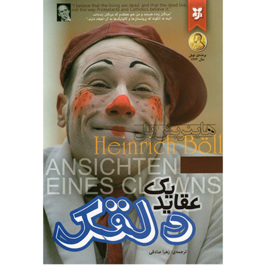 کتاب عقاید یک دلقک اثر هاینریش بل انتشارات نیک فرجام