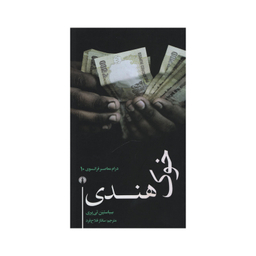 کتاب خوک هندی اثر سباستین تی یری نشر علمی فرهنگی