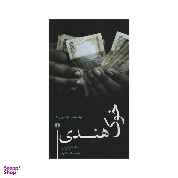 کتاب خوک هندی اثر سباستین تی یری نشر علمی فرهنگی