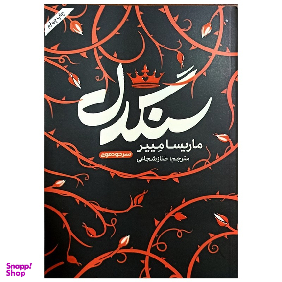 کتاب سنگدل اثر ماریسا مییر نشر خودمونی