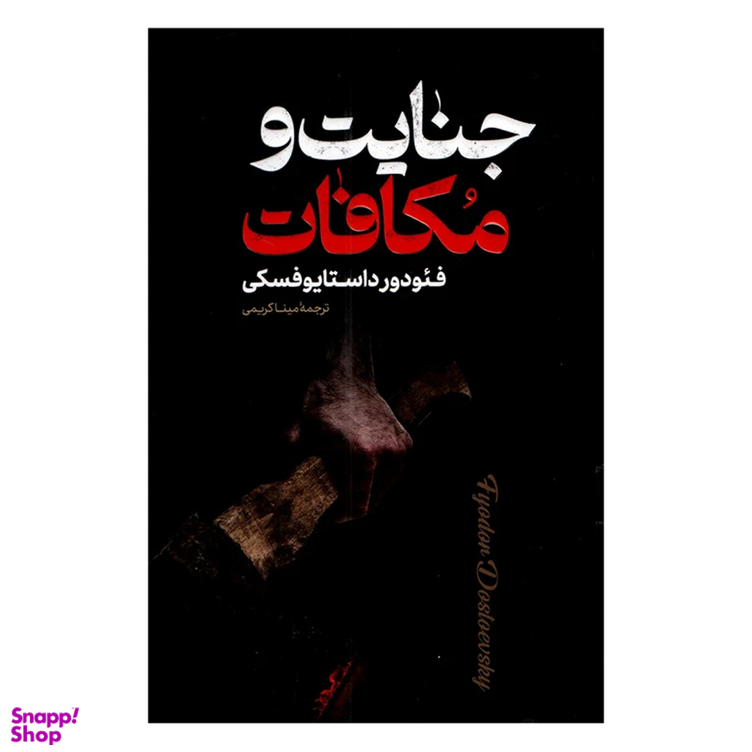 کتاب جنایت و مکافات اثر فئودور داستایوفسکی انتشارات پارس اندیش