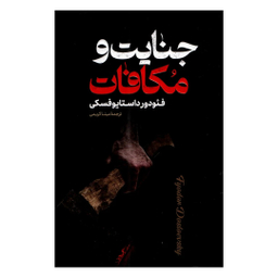 کتاب جنایت و مکافات اثر فئودور داستایوفسکی انتشارات پارس اندیش