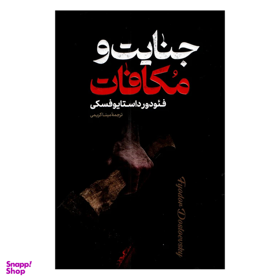 کتاب جنایت و مکافات اثر فئودور داستایوفسکی انتشارات پارس اندیش