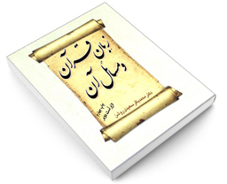 کتاب زبان قرآن و مسائل آن اثر دکتر محمدباقر سعیدی روشن نشر سمت