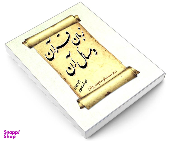 کتاب زبان قرآن و مسائل آن اثر دکتر محمدباقر سعیدی روشن نشر سمت