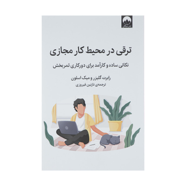 کتاب ترقی در محیط کار مجازی اثر رابرت گیلزر و میک اسلون نشر میلکان