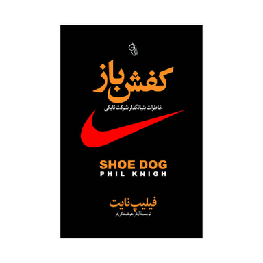 کتاب کفش باز اثر فیل نایت انتشارات آذربیان