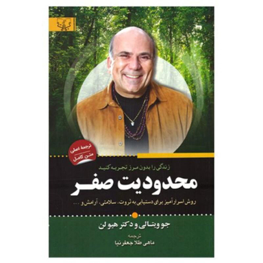 کتاب محدودیت صفر اثر جو ویتالی و دکتر هیولن انتشارات آثار برات
