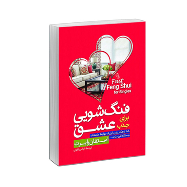 کتاب فنگ شویی خانه برای جذب عشق اثر استفان رابرت نشر آزرمیدخت