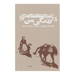 کتاب زندگی من اثر برانیسلاو نوشیج انتشارات کارنامه