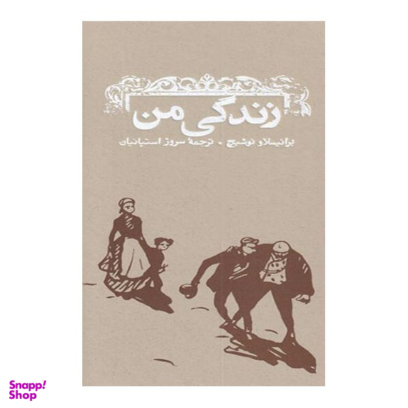 کتاب زندگی من اثر برانیسلاو نوشیج انتشارات کارنامه