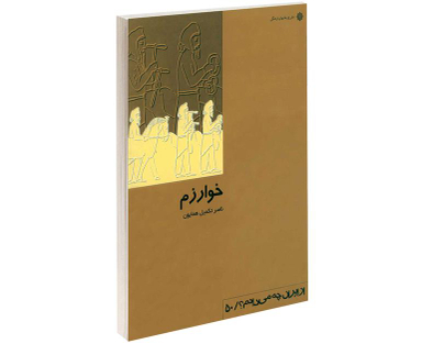 کتاب خوارزم اثر ناصر تکمیل همایون انتشارات دفتر پژوهش های فرهنگی