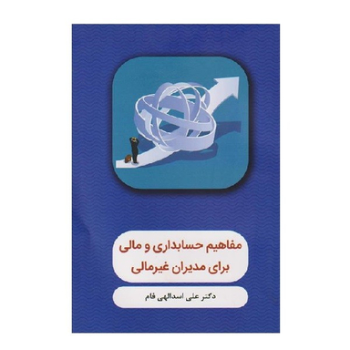 کتاب مفاهیم حسابداری و مالی برای مدیران غیرمالی اثر علی اسداللهی فام انتشارات  نگاه دانش