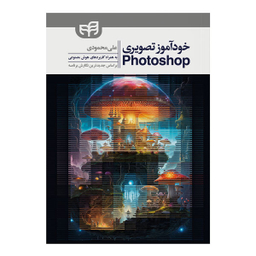 کتاب خودآموز تصویری Photoshop اثر علی محمودی انتشارات دانشگاهی کیان