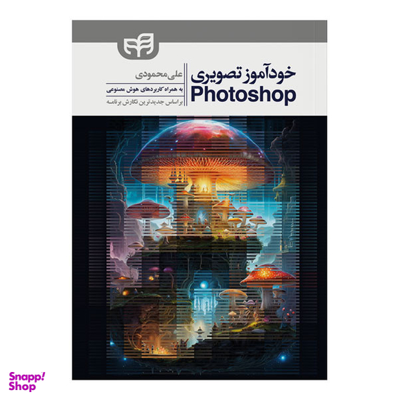 کتاب خودآموز تصویری Photoshop اثر علی محمودی انتشارات دانشگاهی کیان