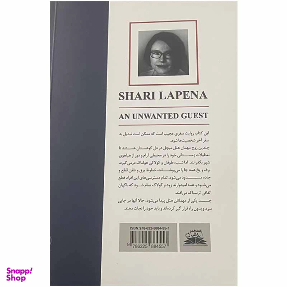 کتاب مهمان ناخوانده اثر شاری لاپنا انتشارات ایرمان
