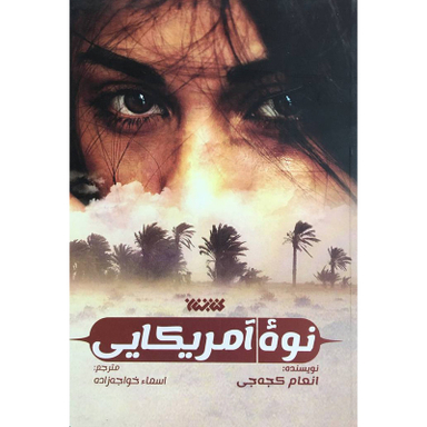 کتاب نوه آمريكايی اثر انعام كجه جی انتشارات کتابستان معرفت