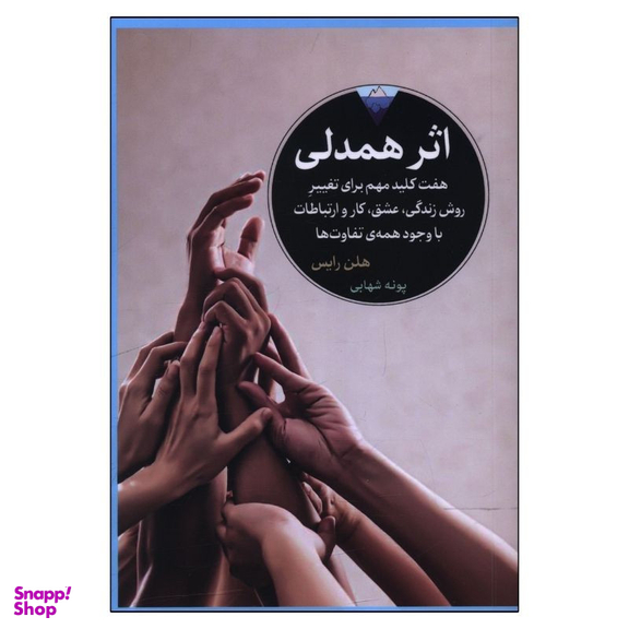 کتاب اثر همدلی اثر هلن رایس انتشارات کتاب دیدآور