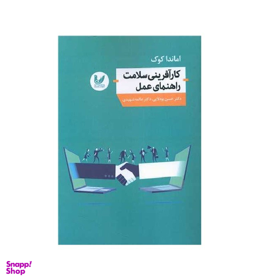 کتاب کارآفرینی سلامت راهنمای عمل نویسنده اماندا کوک انتشارات اندیشه احسان