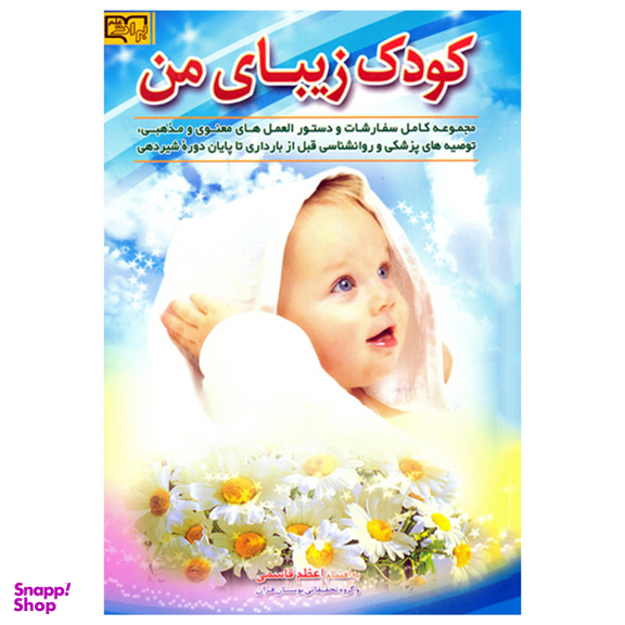 کتاب کودک زیبای من اثر اعظم قاسمی انتشارات برات علم