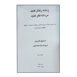 کتاب زنانه رفتار کنید مردانه فکر کنید اثر استیو هاروی نشر پیکان