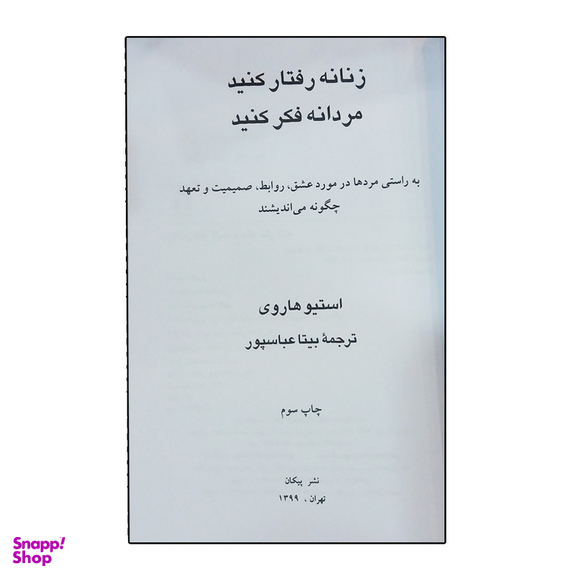 کتاب زنانه رفتار کنید مردانه فکر کنید اثر استیو هاروی نشر پیکان