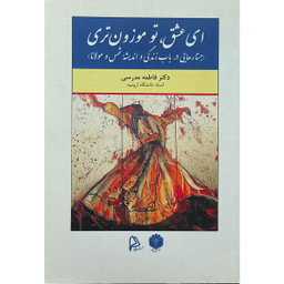کتاب اي عشق تو موزون تري اثر فاطمه مدرسي انتشارات چاپار