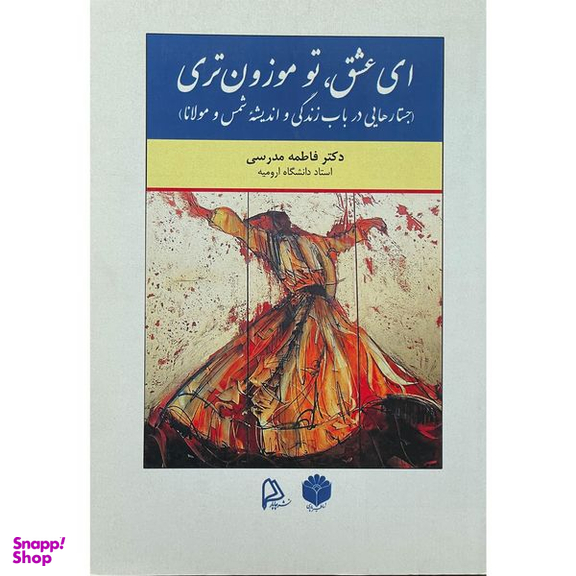 کتاب اي عشق تو موزون تري اثر فاطمه مدرسي انتشارات چاپار