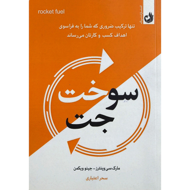 کتاب سوخت جت اثر مارک سی وينترز انتشارات ترنگ
