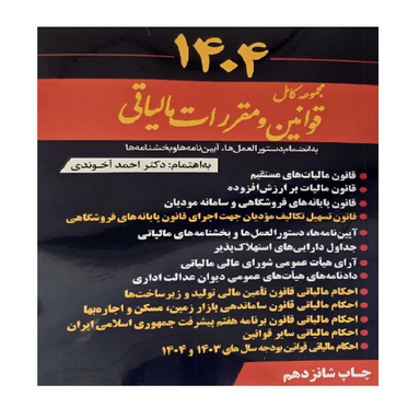 کتاب مجموعه کامل قوانین و مقررات مالیاتی 1404 اثر دکتر احمد آخوندی انتشارات سخنوران