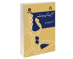 کتاب آسیب شناسی حدیث اثر دکتر عبدالهادی مسعودی نشر سمت