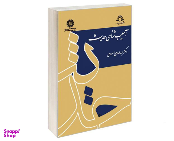 کتاب آسیب شناسی حدیث اثر دکتر عبدالهادی مسعودی نشر سمت