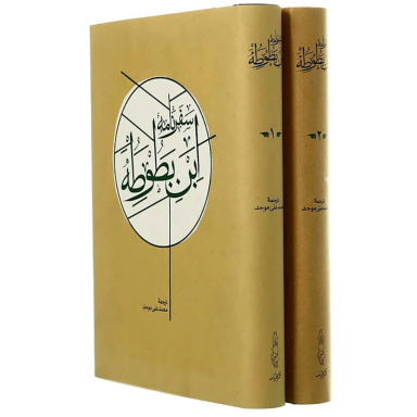 کتاب سفرنامه ابن بطوطه انتشارات کارنامه 2 جلدی