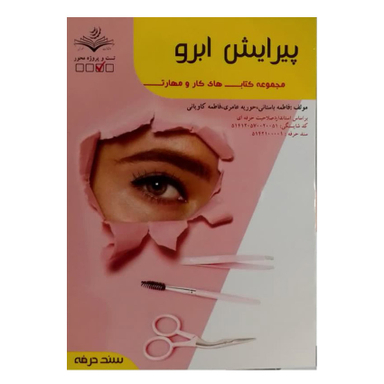 کتاب پیرایش ابرو اثر فاطمه باستانی انتشارات ظهور فن