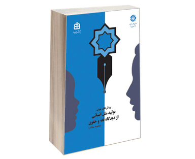 کتاب روش‌های نوین تولید مثل انسانی از دیدگاه فقه و حقوق اثر جمعی از نویسندگان نشر سمت