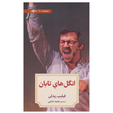 کتاب انگل های تابان اثر فیلیپ ریدلی انتشارات دیدآور
