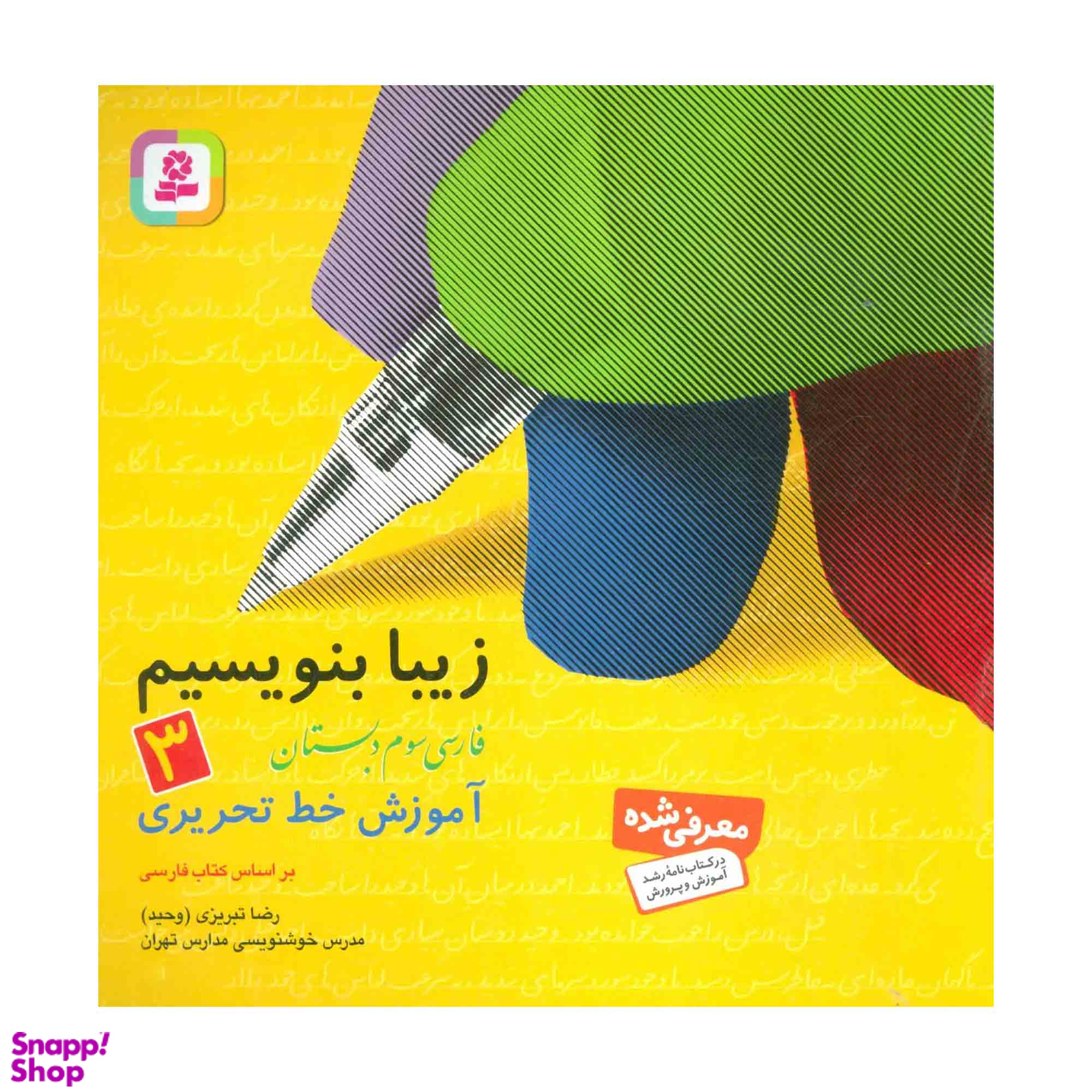 کتاب زیبا بنویسیم آموزش خط سوم دبستان اثر رضا تبریزی انتشارات قدیانی جلد 3